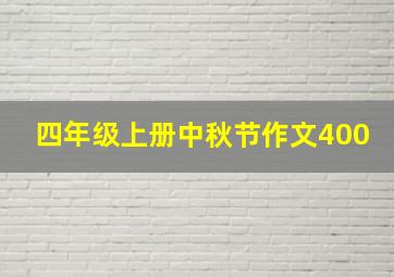 四年级上册中秋节作文400