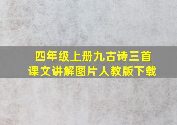 四年级上册九古诗三首课文讲解图片人教版下载