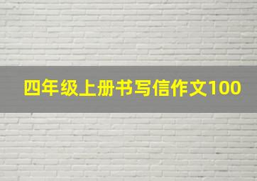 四年级上册书写信作文100