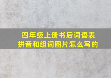 四年级上册书后词语表拼音和组词图片怎么写的