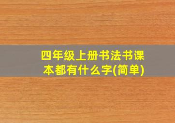 四年级上册书法书课本都有什么字(简单)