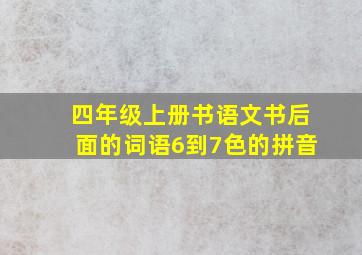 四年级上册书语文书后面的词语6到7色的拼音