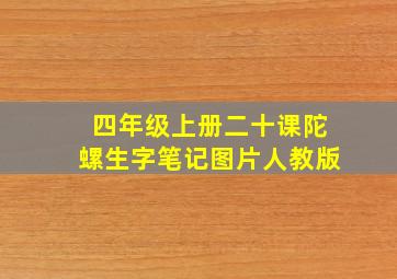 四年级上册二十课陀螺生字笔记图片人教版