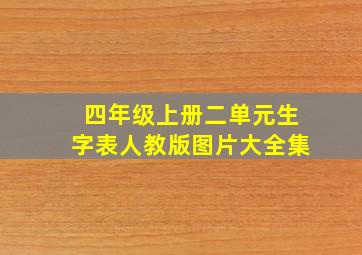 四年级上册二单元生字表人教版图片大全集