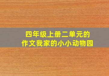 四年级上册二单元的作文我家的小小动物园