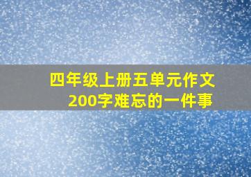 四年级上册五单元作文200字难忘的一件事