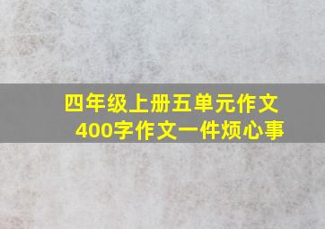 四年级上册五单元作文400字作文一件烦心事