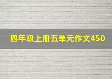 四年级上册五单元作文450