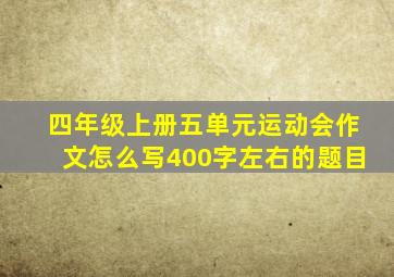 四年级上册五单元运动会作文怎么写400字左右的题目