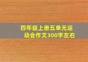 四年级上册五单元运动会作文300字左右