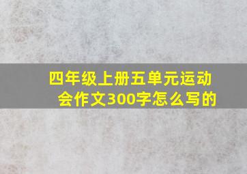 四年级上册五单元运动会作文300字怎么写的