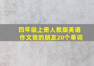 四年级上册人教版英语作文我的朋友20个单词