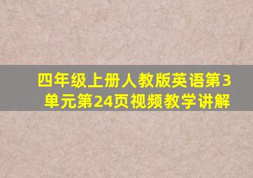 四年级上册人教版英语第3单元第24页视频教学讲解