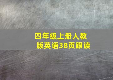 四年级上册人教版英语38页跟读