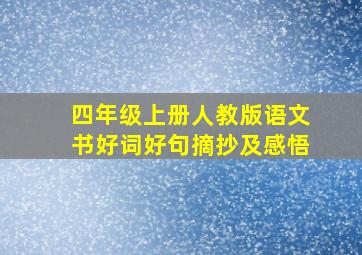 四年级上册人教版语文书好词好句摘抄及感悟