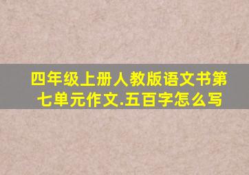 四年级上册人教版语文书第七单元作文.五百字怎么写