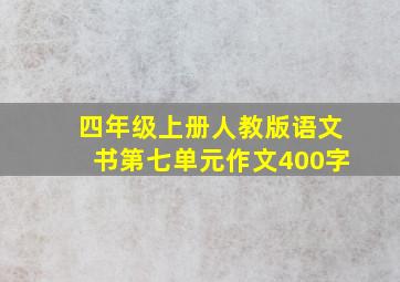 四年级上册人教版语文书第七单元作文400字