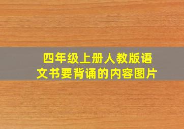 四年级上册人教版语文书要背诵的内容图片