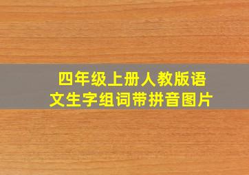 四年级上册人教版语文生字组词带拼音图片