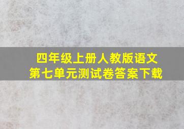 四年级上册人教版语文第七单元测试卷答案下载