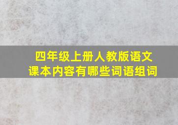 四年级上册人教版语文课本内容有哪些词语组词