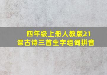 四年级上册人教版21课古诗三首生字组词拼音