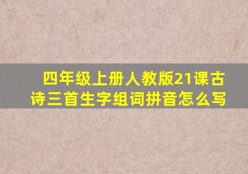 四年级上册人教版21课古诗三首生字组词拼音怎么写