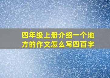 四年级上册介绍一个地方的作文怎么写四百字