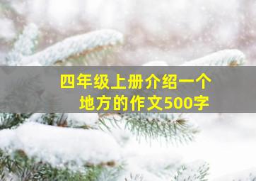 四年级上册介绍一个地方的作文500字