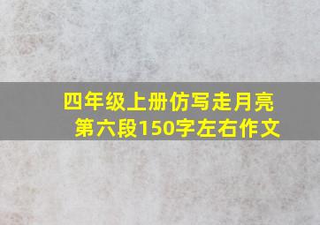 四年级上册仿写走月亮第六段150字左右作文