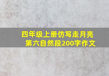 四年级上册仿写走月亮第六自然段200字作文