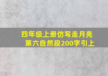 四年级上册仿写走月亮第六自然段200字引上