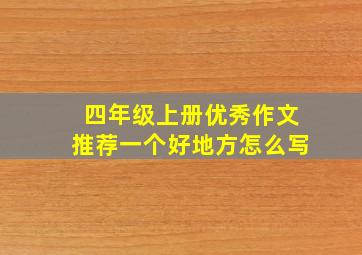 四年级上册优秀作文推荐一个好地方怎么写