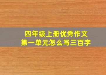 四年级上册优秀作文第一单元怎么写三百字