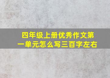 四年级上册优秀作文第一单元怎么写三百字左右