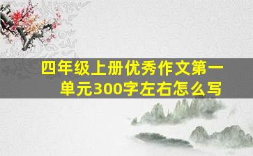 四年级上册优秀作文第一单元300字左右怎么写