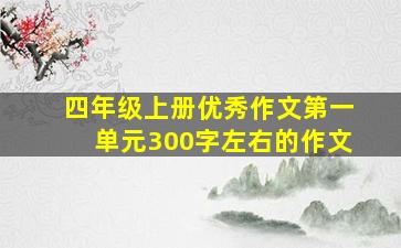 四年级上册优秀作文第一单元300字左右的作文