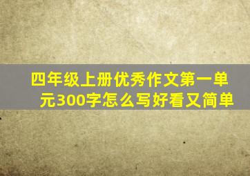 四年级上册优秀作文第一单元300字怎么写好看又简单