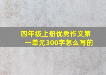 四年级上册优秀作文第一单元300字怎么写的