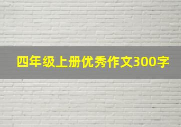 四年级上册优秀作文300字