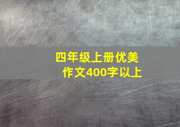 四年级上册优美作文400字以上