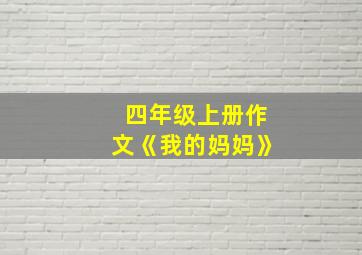 四年级上册作文《我的妈妈》