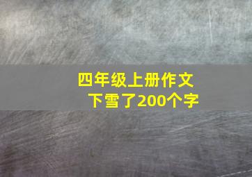 四年级上册作文下雪了200个字