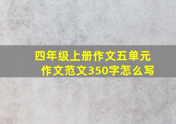 四年级上册作文五单元作文范文350字怎么写