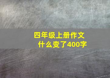 四年级上册作文什么变了400字