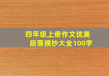 四年级上册作文优美段落摘抄大全100字