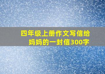 四年级上册作文写信给妈妈的一封信300字