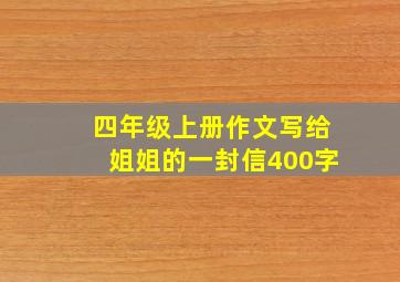 四年级上册作文写给姐姐的一封信400字