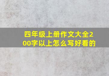 四年级上册作文大全200字以上怎么写好看的