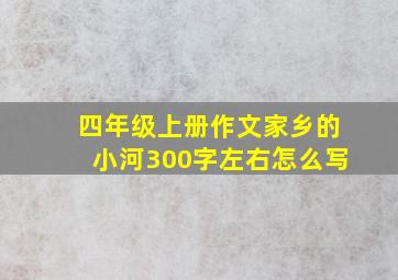 四年级上册作文家乡的小河300字左右怎么写